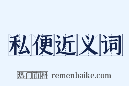 私便近义词是什么意思的图片